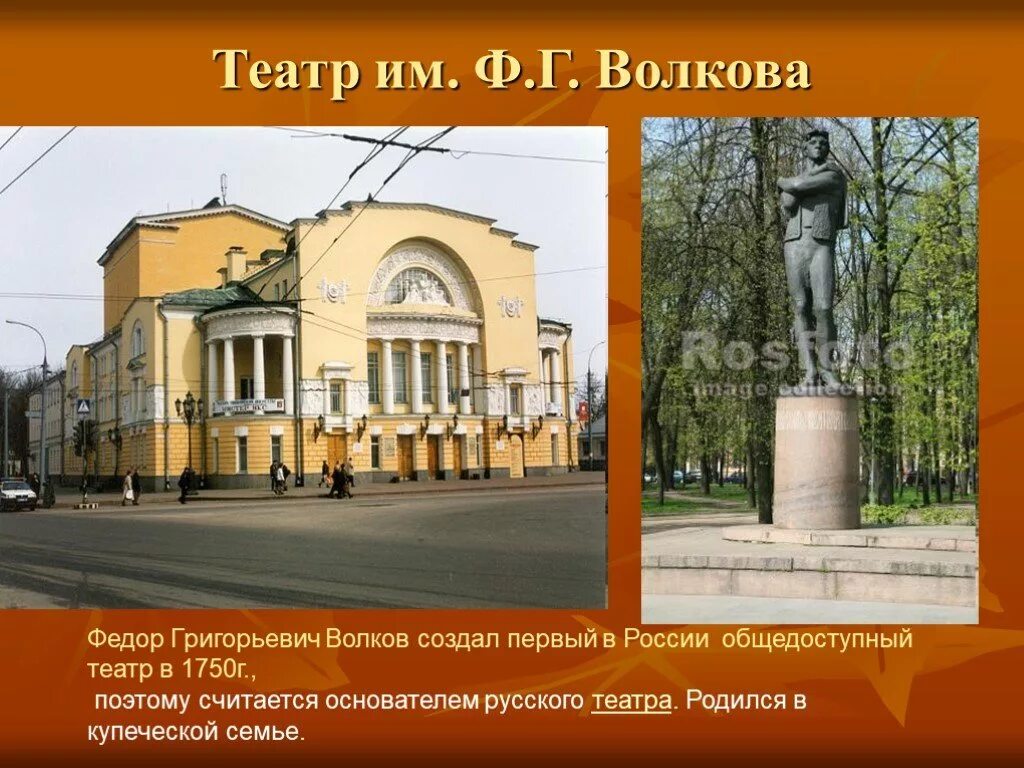 Основателем русского театра считается. Театр и памятник Волкову в Ярославле. Памятник Федору Волкову в Ярославле. Фёдор Волков первый театр.