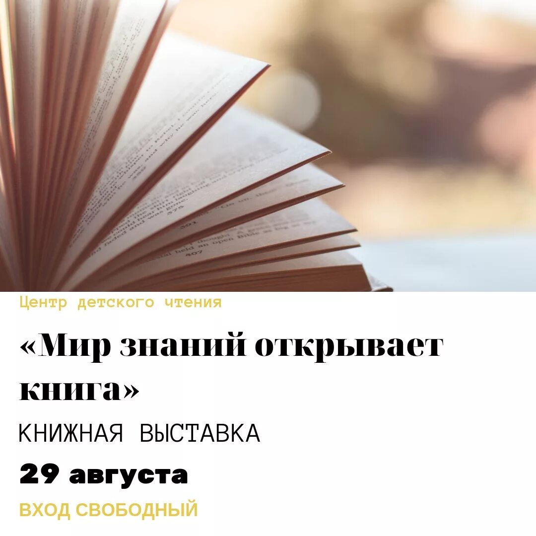 Сайт открытое знание. Мир знаний открывает книга. Книжная выставка мир знаний открывает книга. Мир знаний открывает книга Заголовок. Книга раскрыта знания.