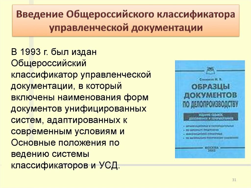 Ведение секретного делопроизводства. Общероссийский классификатор управленческой документации. Классификаторы и унифицированные системы документации. Общероссийский классификатор управленческой документации, 1993. Делопроизводство и документооборот.