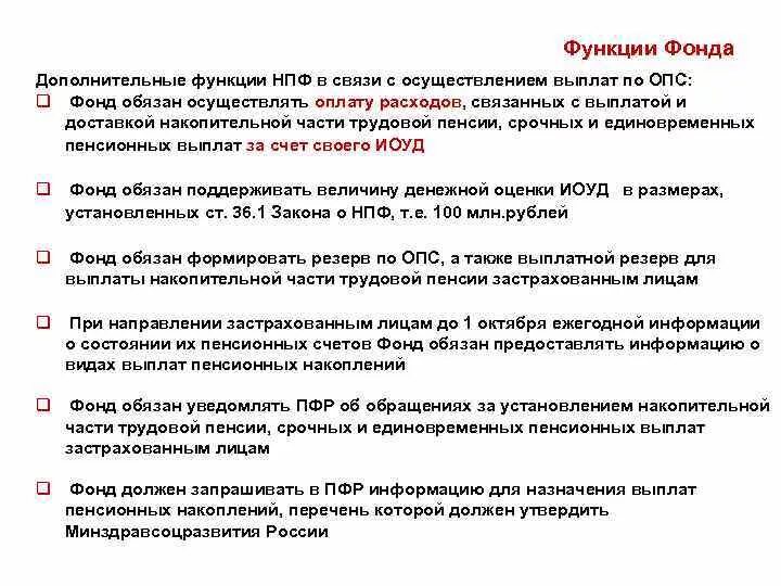 Функции негосударственных пенсионных фондов. Функции НПФ. Негосударственный пенсионный фонд функции. Функции пенсионного фонда.