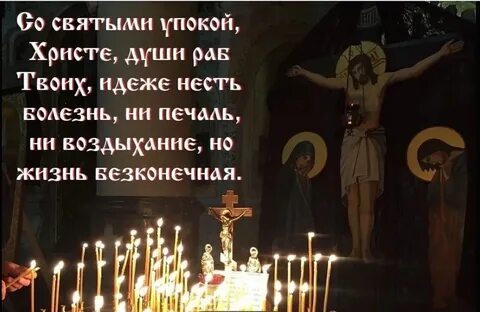 Прими душу раба твоего