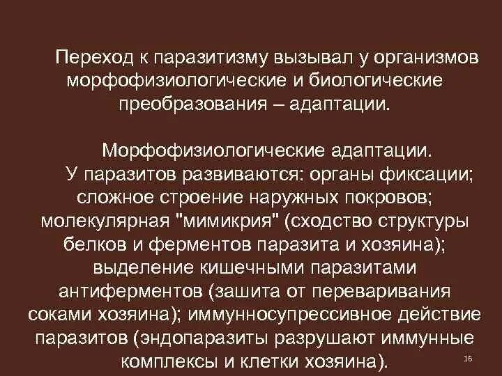 Способен переходить от паразитизма к сапротрофности. Морфофизиологические адаптации. Биологические адаптации паразитов. Морфофизиологические и биологические адаптации паразитов. Биологические преобразования.