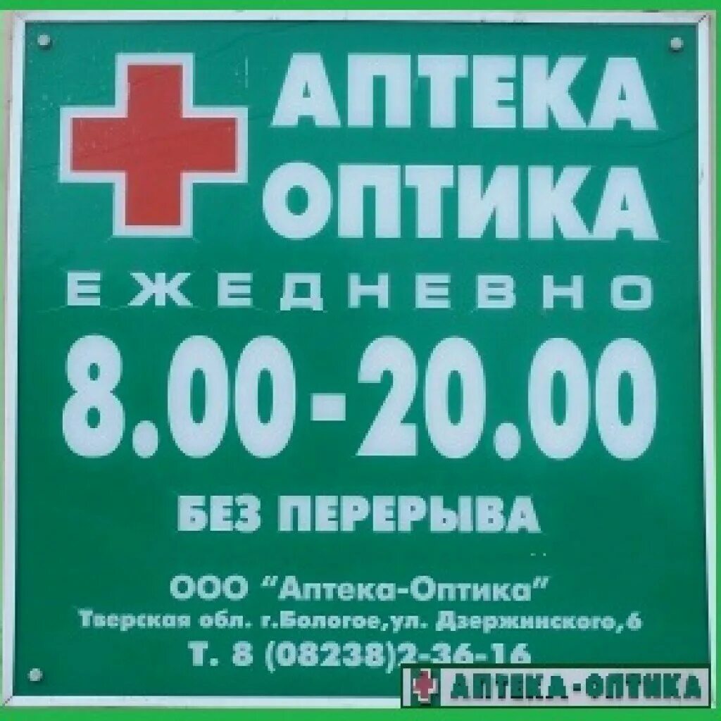 Аптека оптика Бологое Дзержинского 8. Аптека вывеска. Аптека баннер. Режим работы аптеки. До какого часа работают аптеки