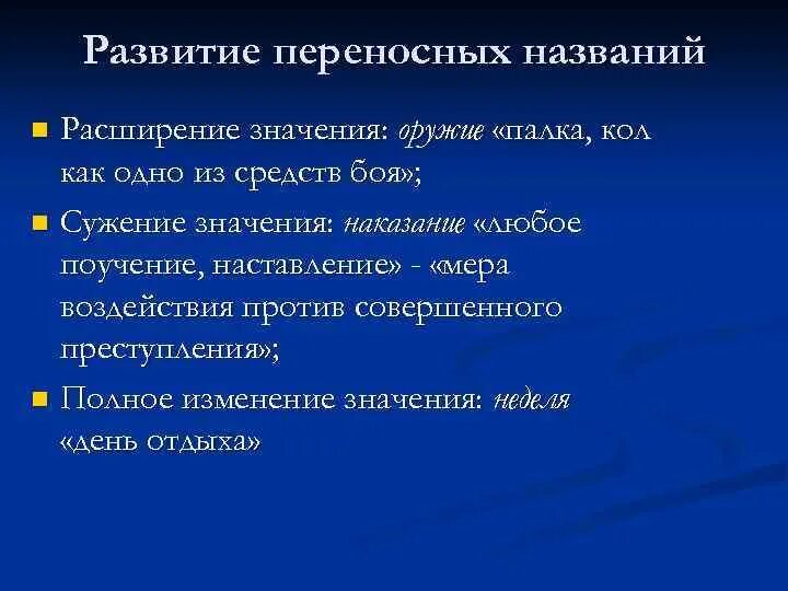 Расширение значения слова примеры. Формирование переносного ЛЗ. Что такое расширение и сужение значения. Расширение значения слова