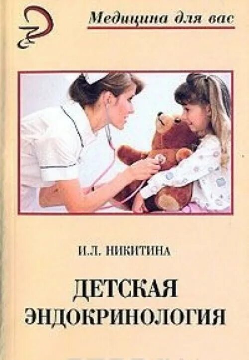 Прием детского эндокринолога. Детская эндокринология отзывы. Детский эндокринолог картинка. Детский эндокринолог реклама. Детский эндокринолог.