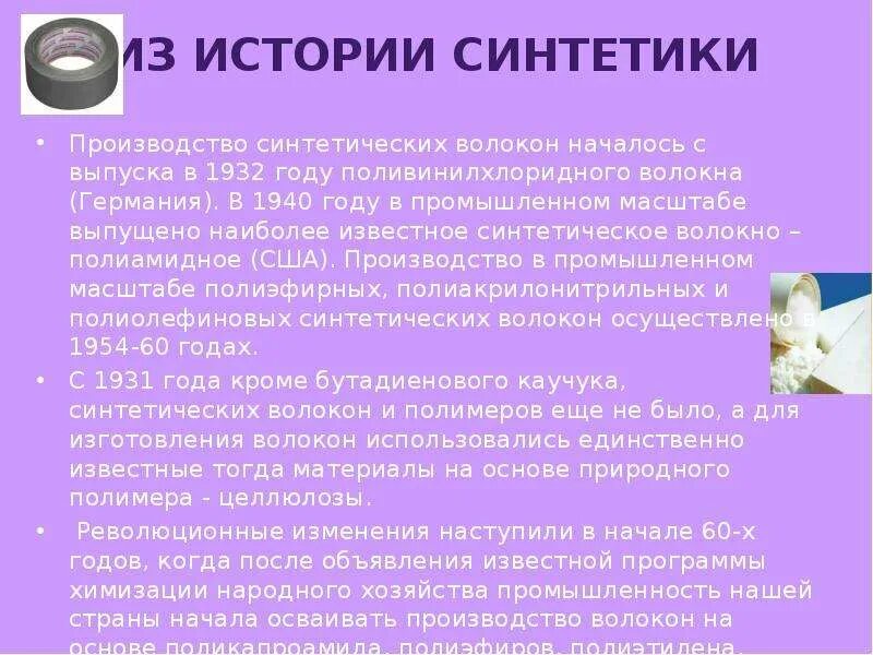 Ткани искусственного происхождения. История возникновении синтетический волокон. История создания химических волокон. Мировыми лидерами в производстве химических волокон являются страны. Ткани искусственного происхождения.