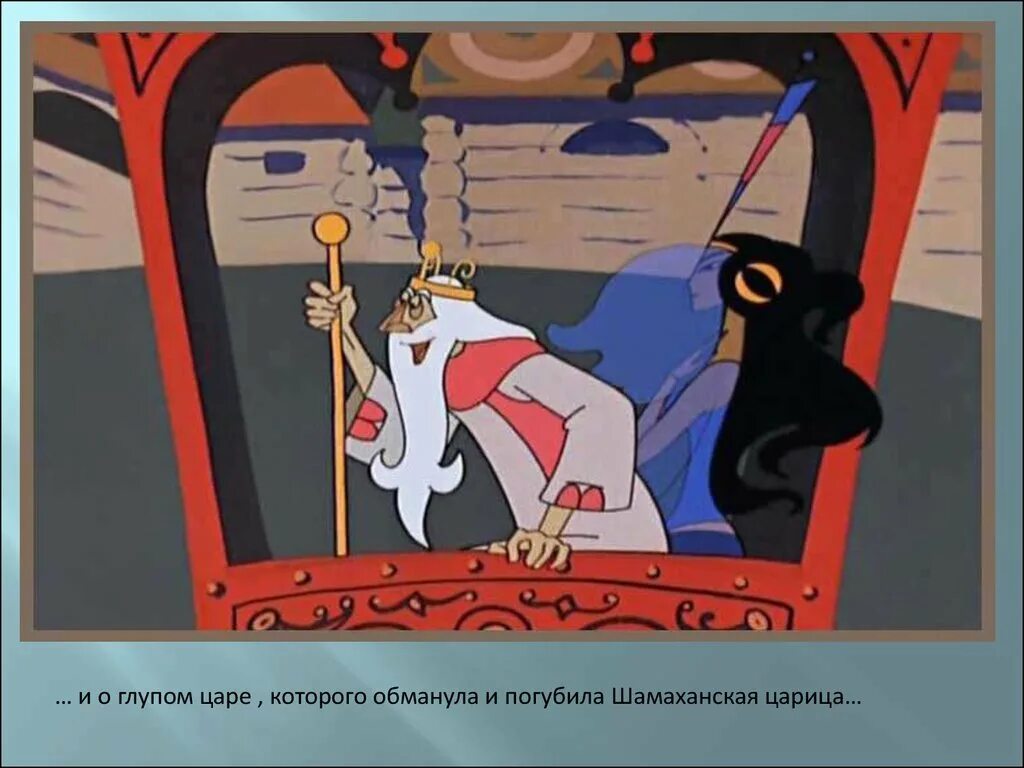 Глупый царь. Шамаханская царица пушкин. глупый король. сказка царь и шамаханская царица.