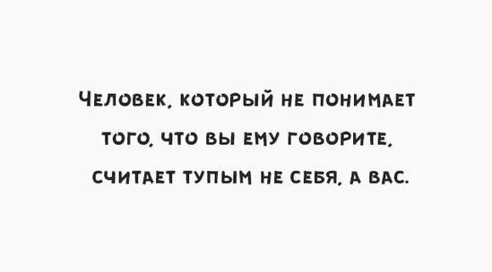 Ненавижу глупых. Как общаться с тупыми людьми. Тупым не себя а вас.