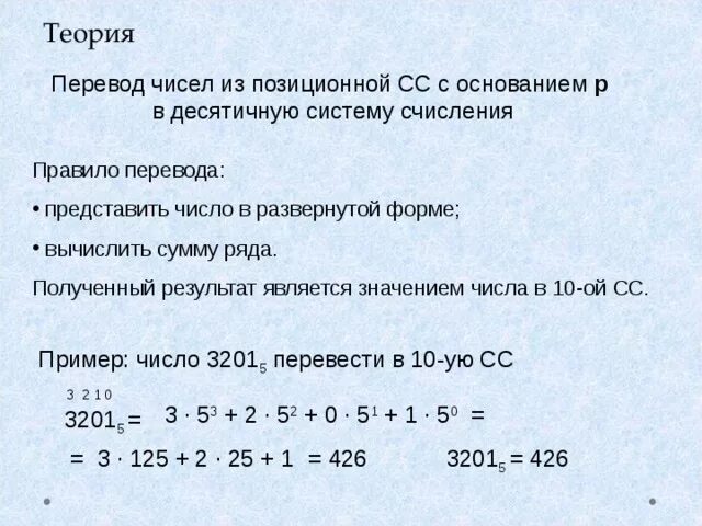 Python из любой в десятичную. Числа в десятичной системе счисления. \Развернутая форма числа в десятичной системе. Представьте числа в развернутой форме. Перевести число из десятеричной системы в пятеричную.