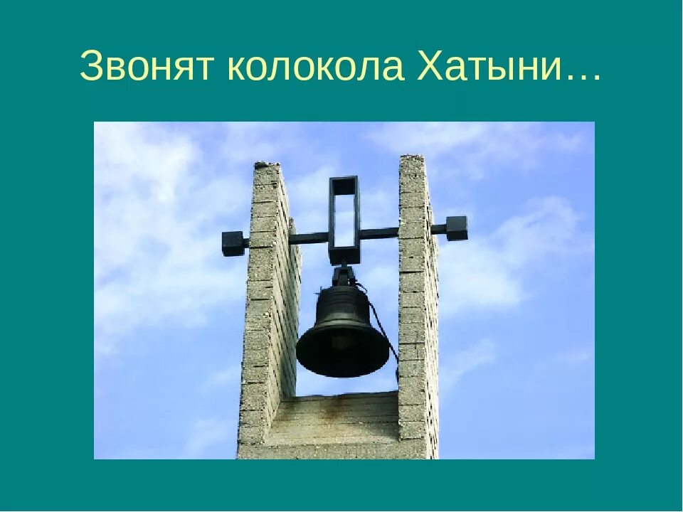 Единый урок посвященный хатыни. Колокола Хатыни. Хатынь Беларусь колокола. Хатынские колокола. Звон колоколов Хатыни.