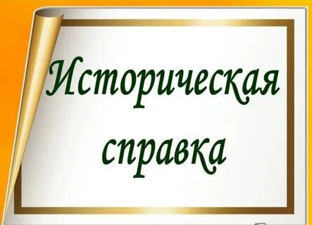 5 исторические справок