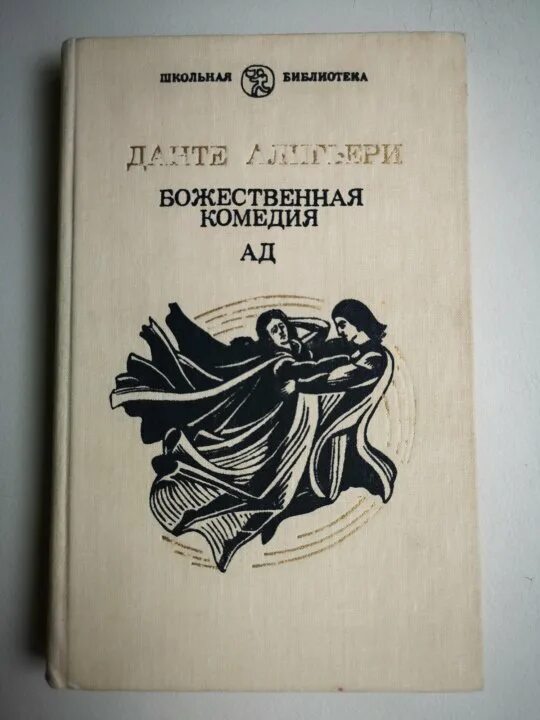 Данте божественная комедия лозинский. Божественная комедия Лозинский. Божественная комедия Лозинский Эксмо. Божественная комедия в переводе Лозинского книга. Божественная комедия в переводе Лозинского купить в Москве.