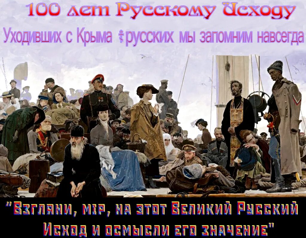 великий русский исход