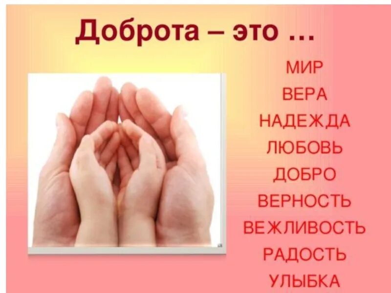 Откуда слово добро. О доброте. Добро и доброта. Доброта и Милосердие. Добро любовь.