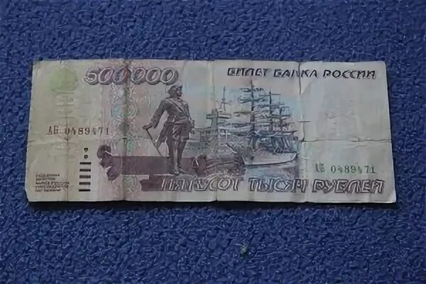 Купюра 500 тысяч рублей 1995. Купюра 500 000 рублей 1995. 500000 Рублей 1995 года. 500 Тысяч рублей 1995 года. 500000 рублей россия купить