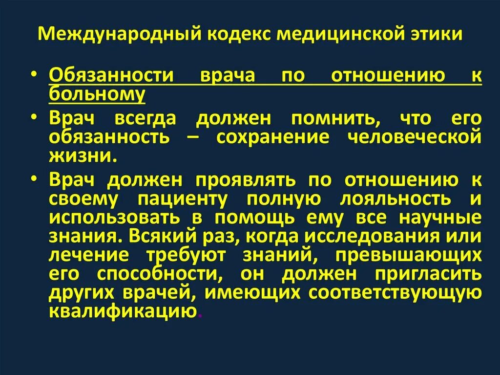 Общие обязанности врача. Международный кодекс медицинской этики. Долг и ответственность медика по кодексу врачебной этики. Кодекс профессиональной этики врача РФ. Кодекс этики врача кратко.