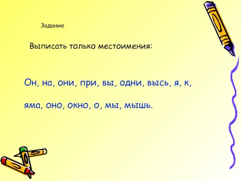 Задания по теме местоимения 4 класс. Местоимения 4 класс задания. Местоимения задания 2 класс. Упражнения на местоимения 2 класс. Карточки 1 класс местоимения