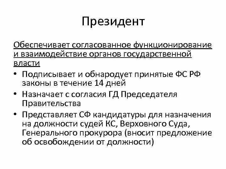 Обеспечивает согласованное функционирование и взаимодействие. Обеспечивает согласованное функционирования органов власти. Обеспечение согласованного функционирования взаимодействия органов. Полномочия органов государственной власти и президента РФ. Роль президента в системе органов власти