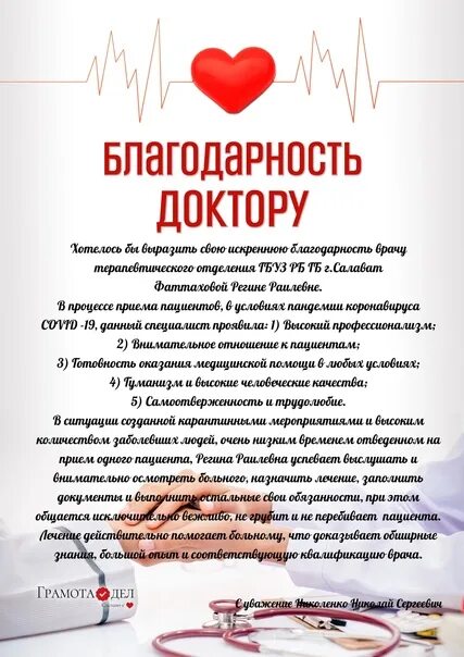 Хорошая благодарность врачам. Слова благодарности врачу. Благодарность от пациентов. Благодарность врачу от пациента. Благодарственное письмо врачу.