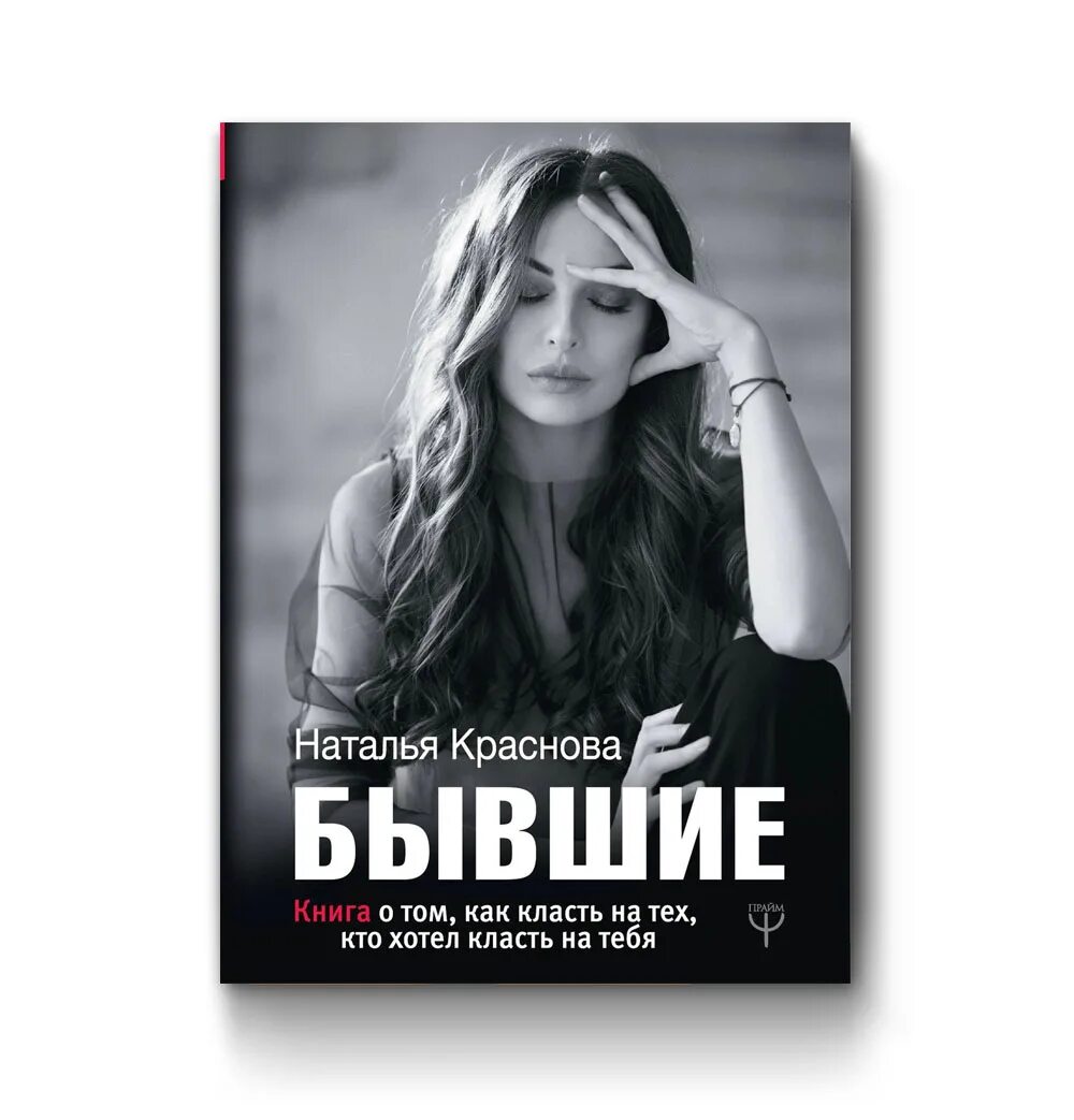 Краснова книги. Бывшие книга Краснова. Бывшие. Книга о том, как класть на тех, кто хотел класть на тебя. Книга как класть на тех кто хотел класть на тебя. Читать книгу натальи красновой