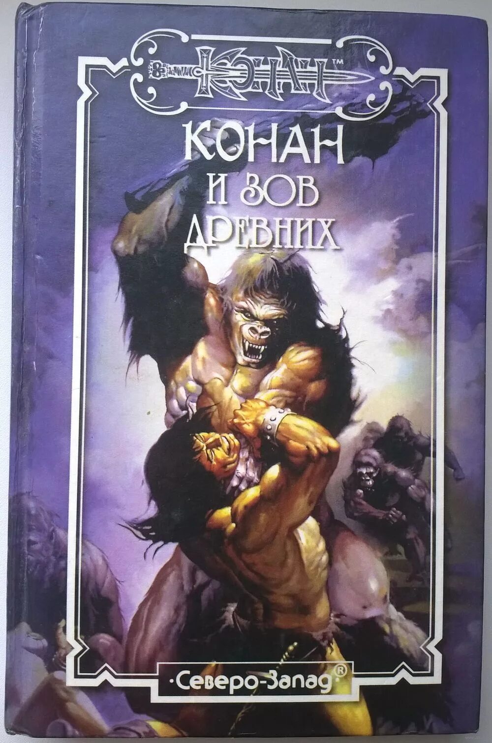 Конан варвары читать. Конан и зов древних. конан варвар северо-запад. конан книги северо запад. сага о конане.