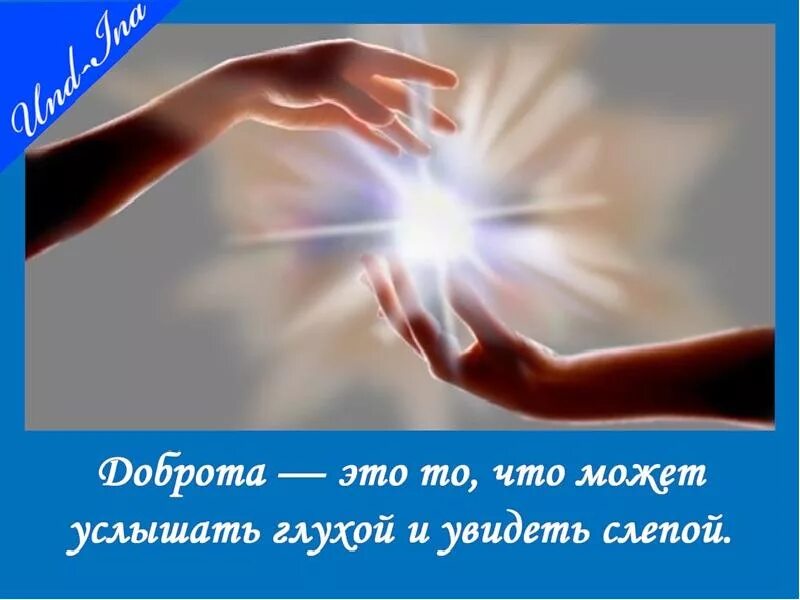 Дарить добро. Дарите свет и добро. Доброта в душе. Открытки о добре