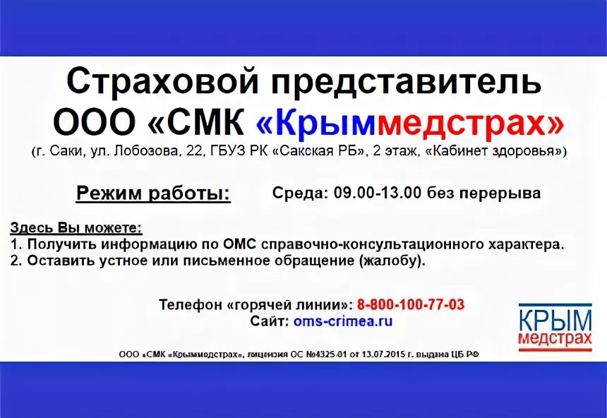 Медстрах сайт. Страховая медицинская компания Крыма. Полис ОМС Крым медстрах. Медстрах на Красносельской. Евпатория Крым медстрах.