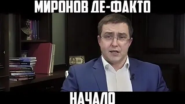 Де юро и де факто. Миронов де-факто. Де юро де-факто что это. Миронов де-факто фото.