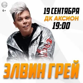 Элвин грей концерт пермь