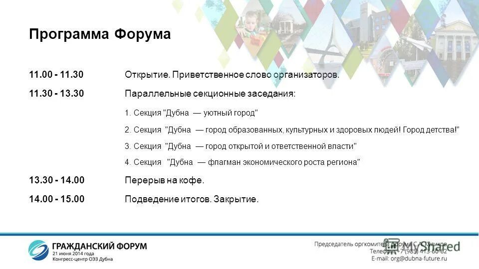 Форум прог. Примерный план форума волонтеров. Форум прог. Программа форума образец. Программа форума.