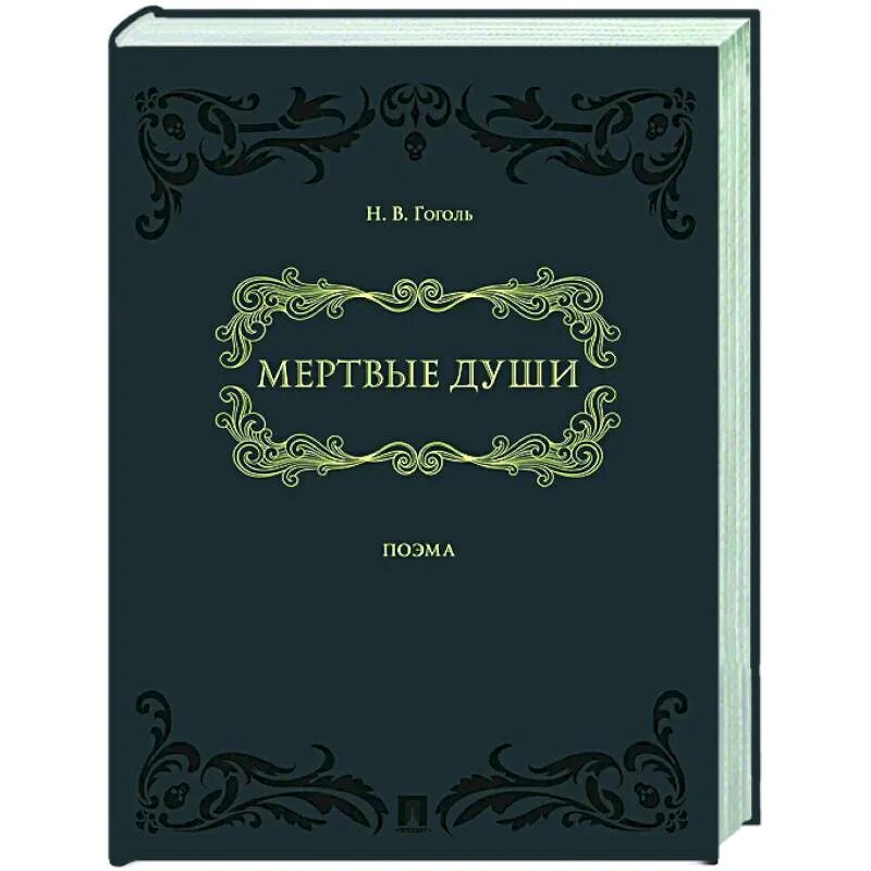 Цитата о мертвых душах. Самое длинное произведение гоголя. Гоголь мертвые души книга. Мëртвые души поэма гоголя. История создания поэмы мертвые души интересные факты.
