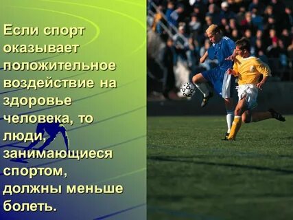 Влияние футбола на здоровье проект