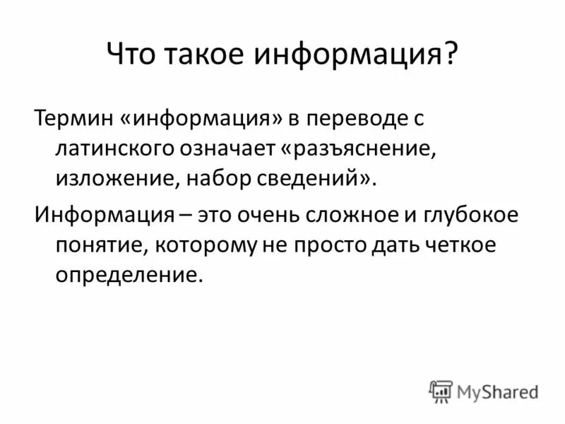 Четкое определение. Информация в переводе с латинского означает. Information в переводе с латинского означает. Контекст это в информатике. Просто информация.