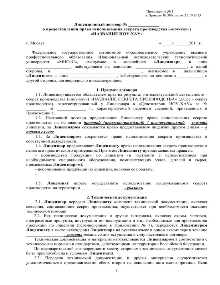 Договор использовании информацию. Лицензионный договор. Лицензированный договор. Лицензионный договор пример. Лицензионный договор заполненный.