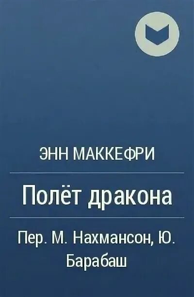 Энн маккефри полет. Маккефри полет дракона. спор о дьюне энн маккефри. энн маккефри doona.