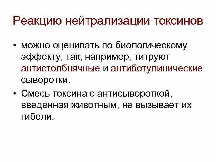 Реакция биологической нейтрализации. Реакция нейтрализации токсина. Реакция нейтрализации токсина антителом. Реакция нейтрализации основана на способности.