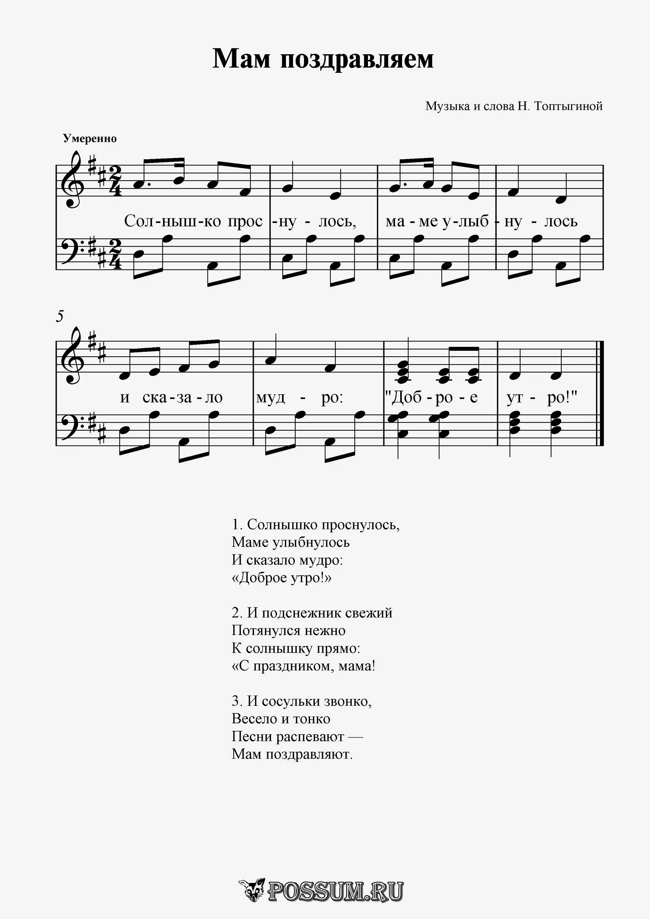 Песня поздравление детского сада. Ноты. Ноты для детей в детском саду. Ноты детских песен для детского сада. Ноты песен про маму для детского сада.