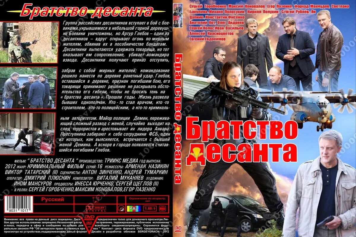 Сергей горобченко братство десанта. Братца десанта. Братство десанта сериал 2012. Братца десанта. Братство десанта сериал 2012.