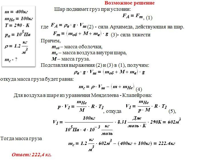 Какой по весу груз может удержать. Задачи физика молекулярная физика. Масса оболочки воздушного шара. Формулы расчета температуры в человеке. Масса оболочки воздушного.