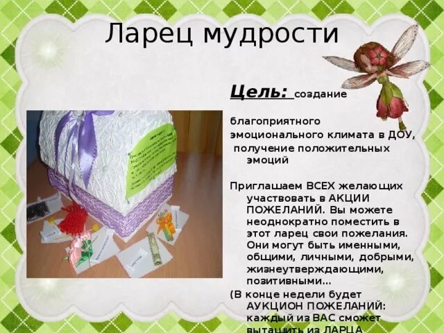 Ларец предсказаний. Ларец предсказаний