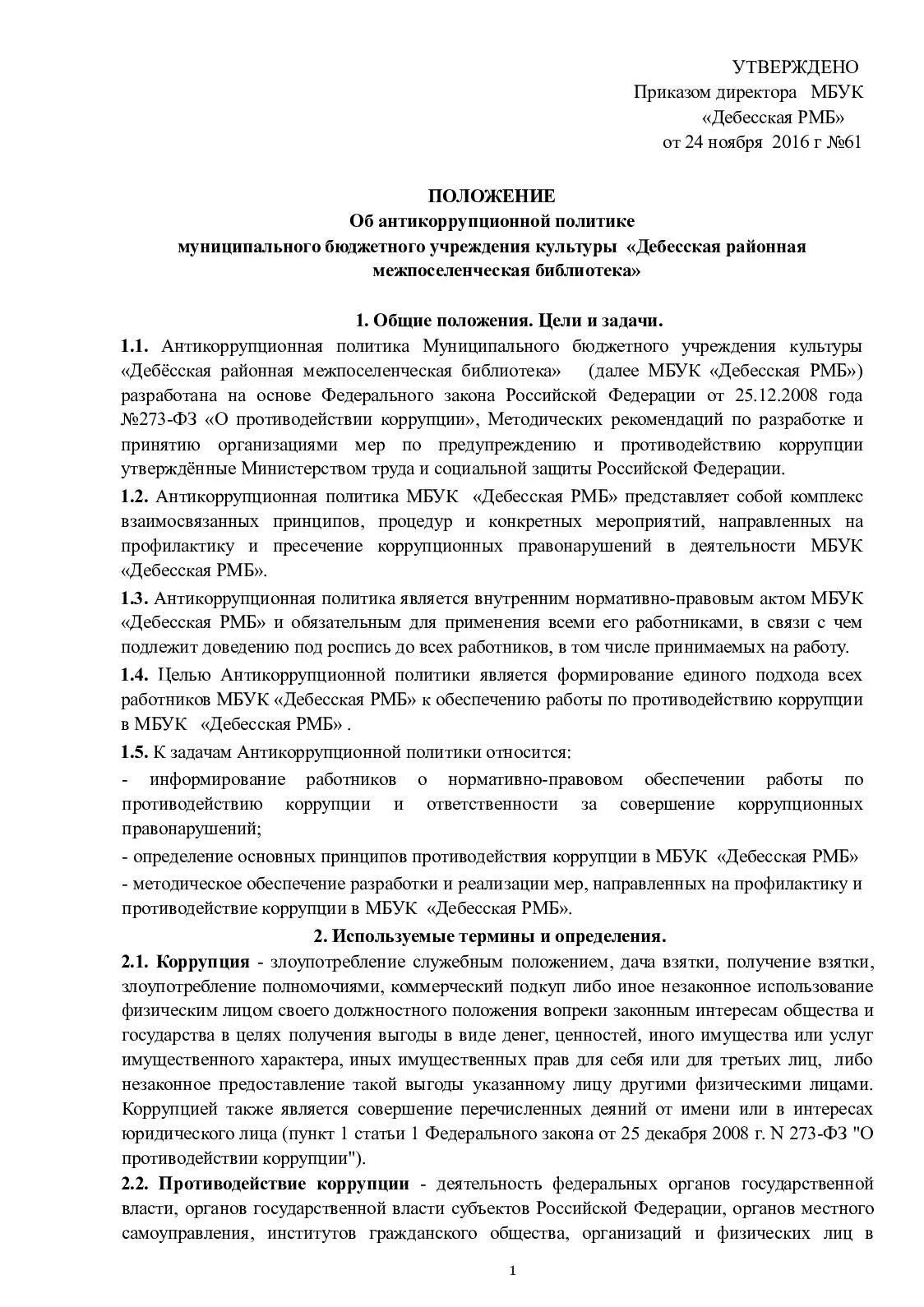 Положение об антикоррупционной политики организации утверждается. Утверждена приказом директора. Положение утвержденное приказом. Приказ утверждаю.