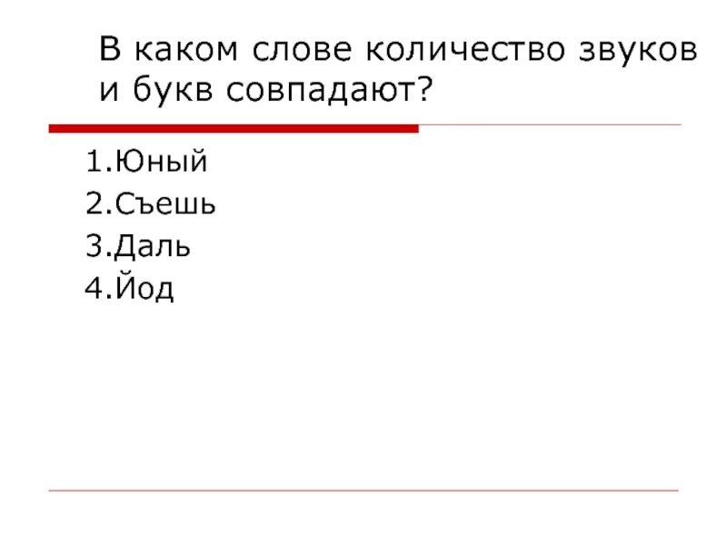 Слова где буквы и звуки совпадают. В каком количество букв и звуков совпадает. Не совпадает количество букв и звуков. Йод сколько звуков. Сколько звуков в слове йод 1 класс.