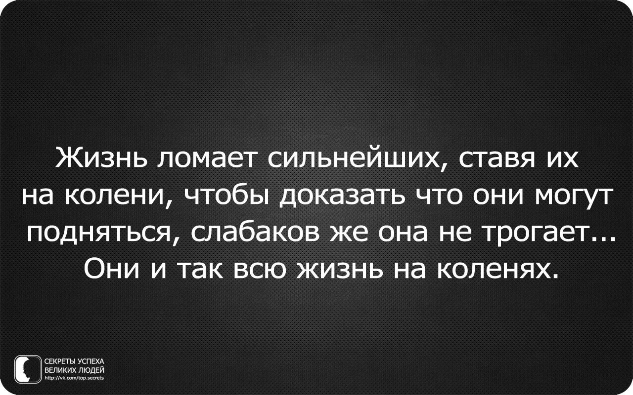 Жизнь сломана что дальше. Жизнь ломает. Жизнь ломает сильнейших. Жизнь ломает сильных людей. Жизнь ломает только сильных.