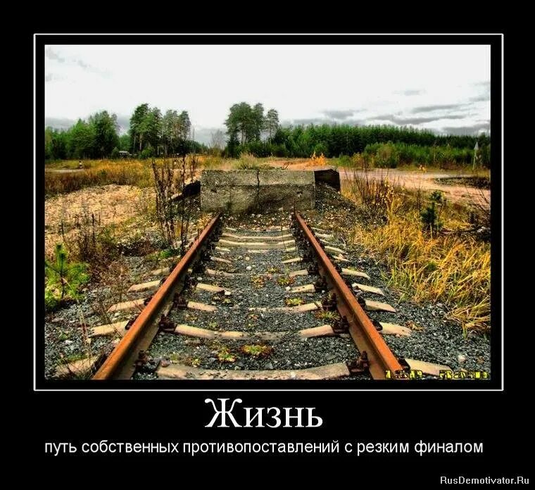 Жизнь дороже собственной. Демотиваторы со смыслом. рельсы со смыслом. тупик в жизни. демотиваторы жизненные про жизнь.