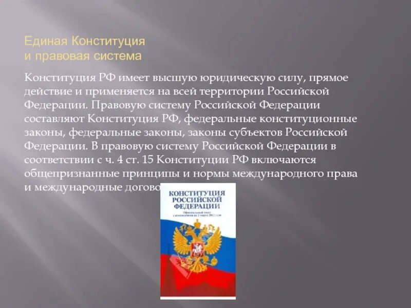 Конституционные законы это. Система Конституции Российской Федерации. Конституция РФ имеет высшую юридическую силу на территории РФ.. Система Конституции РФ. Прямое действие Конституции на всей территории.