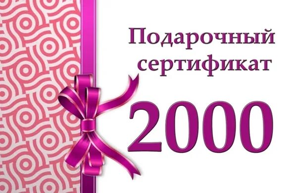 2000 v купить. Сертификат подарочный 2000. Подарочный сертификат на 2000 рублей. Сертификат подарочный 1000. Подарочный сертификат 3000.
