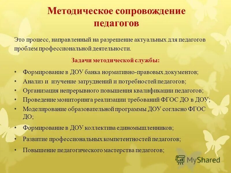 задачи методического сопровождения. методическое сопровождение учителей. темы для самообразования педагога дополнительного образования. методическое сопровождение педагогов. программа методического сопровождения педагогов.