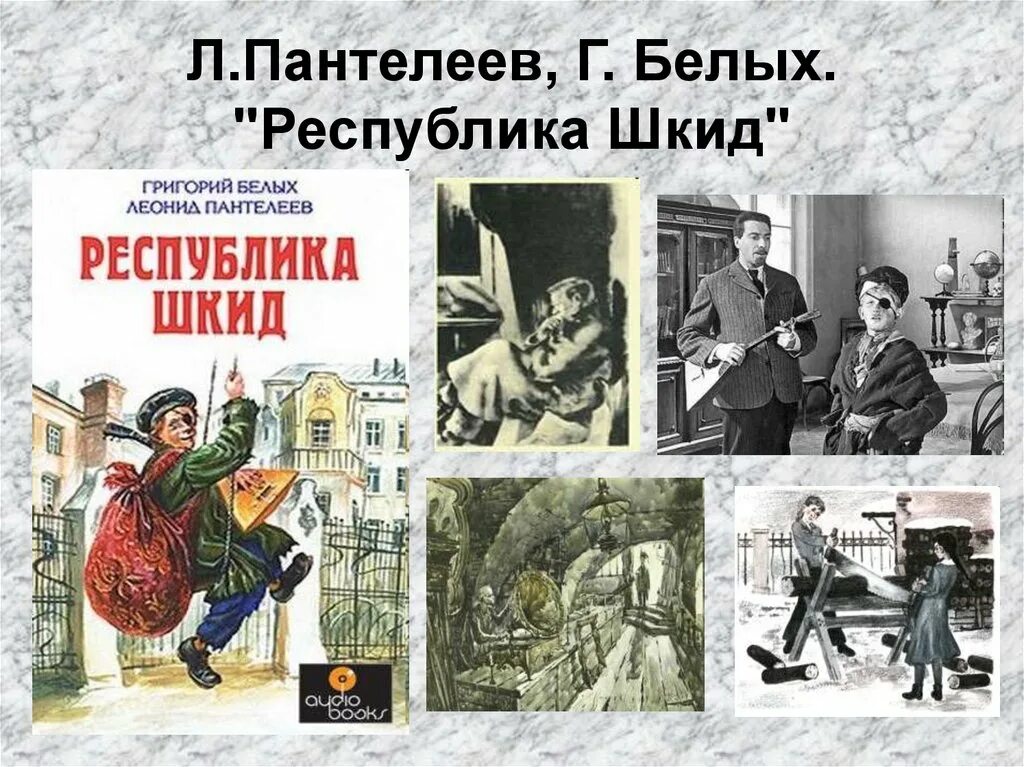 Какие произведения пантелеева. «Республика ШКИД», Г. белых, л. Пантелеев. Белых Пантелеев Республика ШКИД. Пантелеев Автор Республики ШКИД.