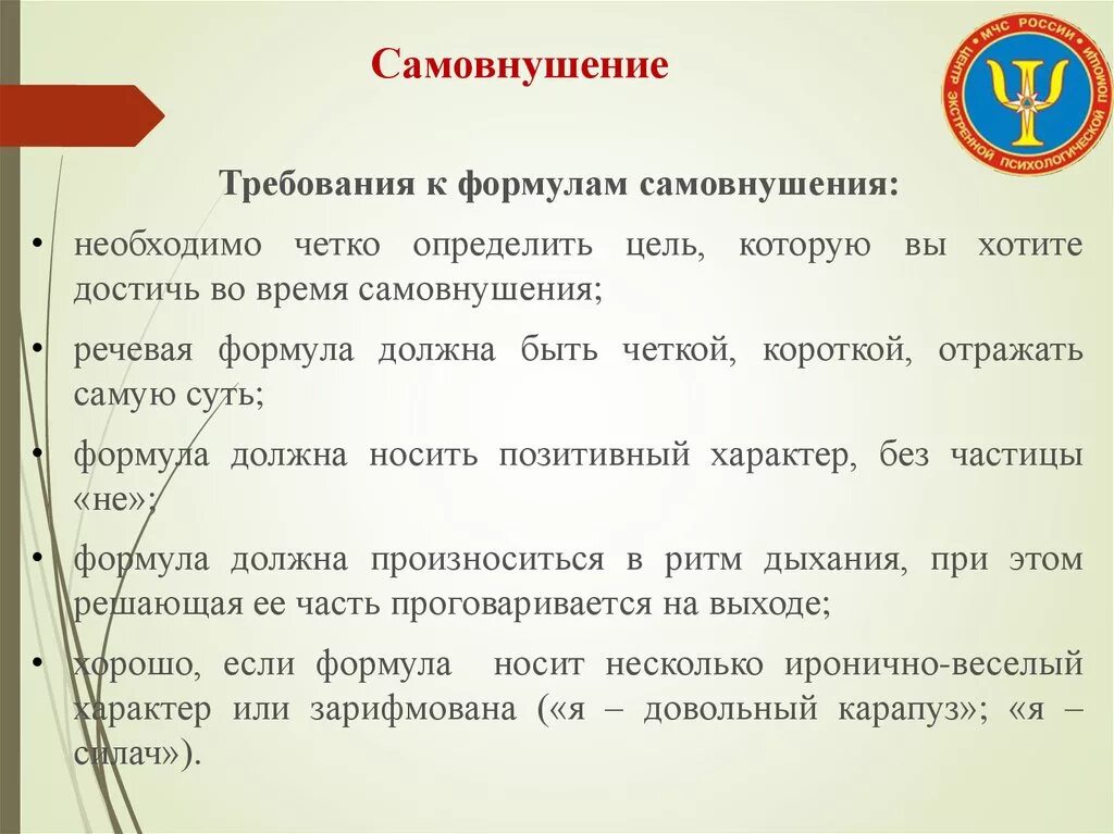 В которых была четко определена. Самовнушение. Самовнушение требования. Требования формулы самовнушения. Требования которым должны отвечать формулы самовнушения.