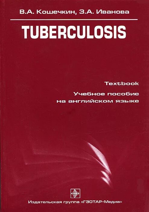 Туберкулез учебник. Tuberculosis книга. Туберкулез - Кошечкин в.а. - учебное пособие. Кошечкин в. а., Иванова з.а. к76 туберкулёз.